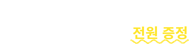 하나만 제출해도 스타벅스 카페라떼(T) 전원 증정